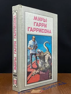 Миры Гарри Гаррисона. Книга 13