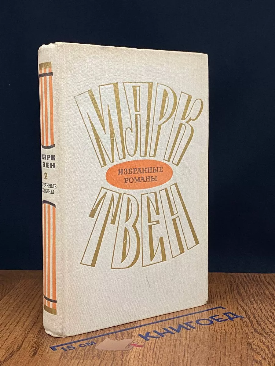 Марк Твен. Избранные романы в 2 томах. Том 2