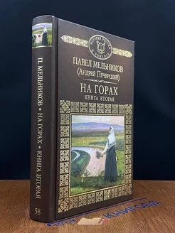 На горах. Книга 2