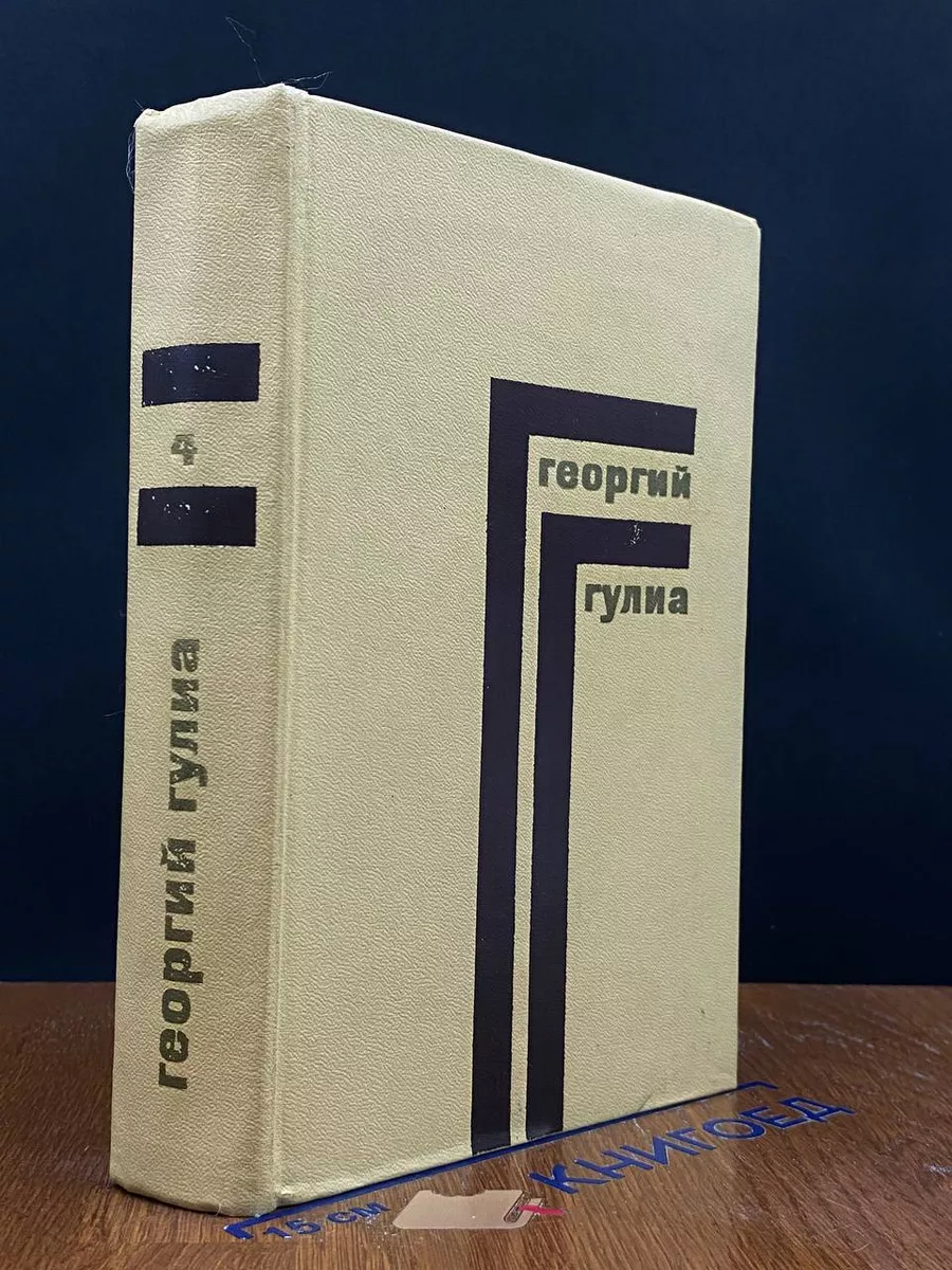 Георгий Гулиа. Собрание сочинений. Том 4