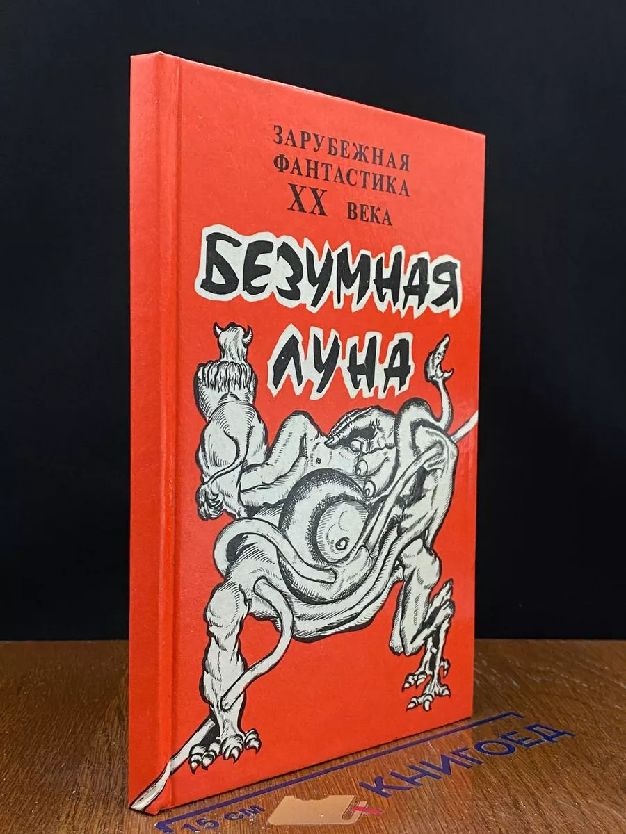 Безумная Луна