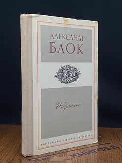 Александр Блок. Избранное