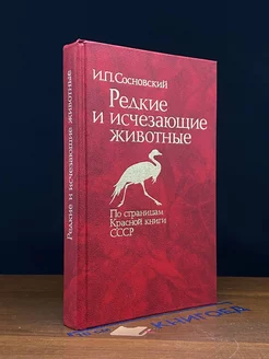 Редкие и исчезающие животные