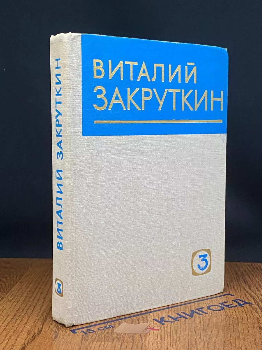Закруткин. Собрание сочинений в 4 томах. Том 3. Книга 1