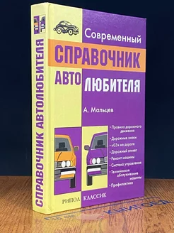 Современный справочник автолюбителя