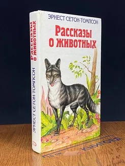 Рассказы о животных