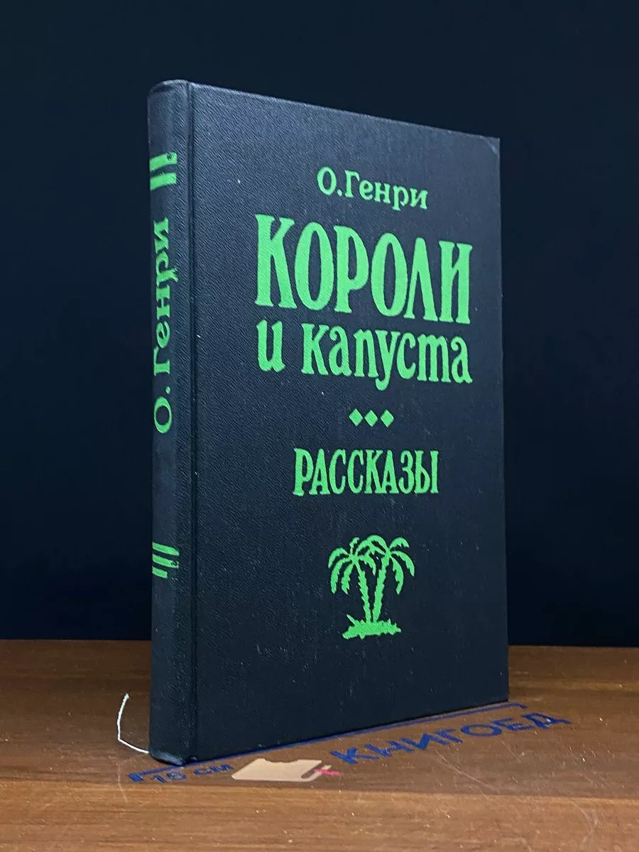 Короли и капуста. Рассказы