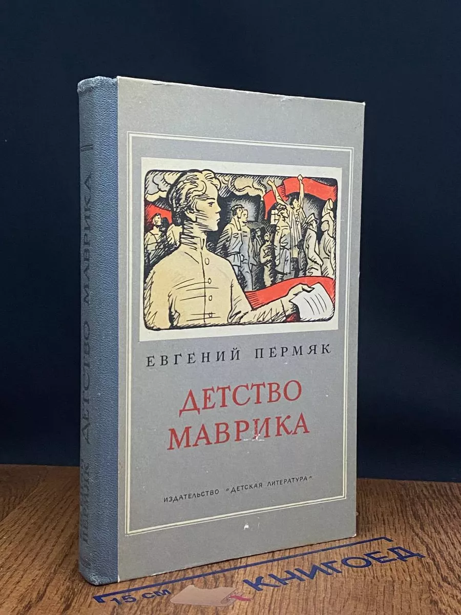 Детство Маврика