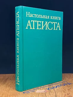 Настольная книга Атеиста