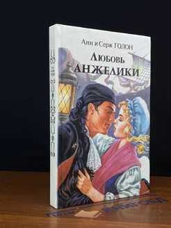 Любовь Анжелики. Книга 1