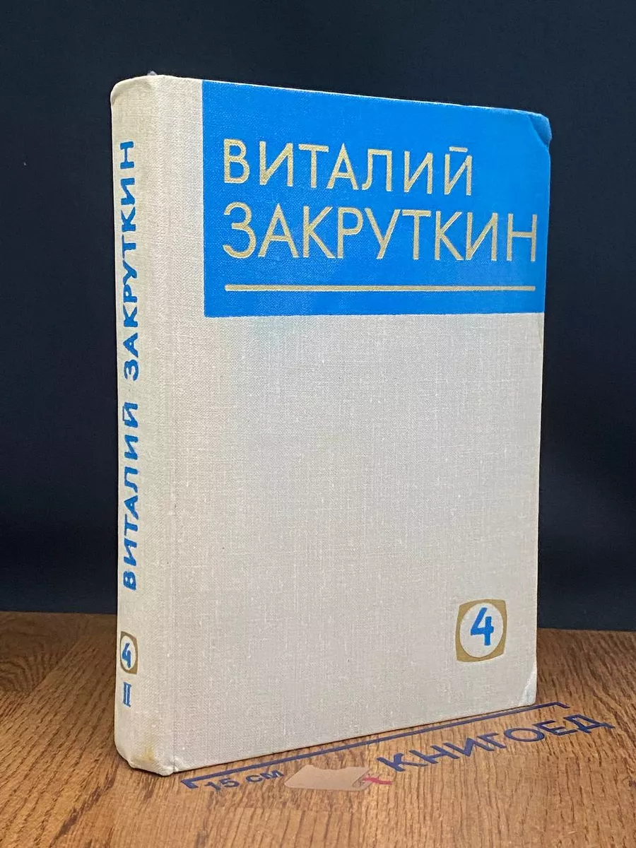 Закруткин. Собрание сочинений в 4 томах. Том 4. Книга 3