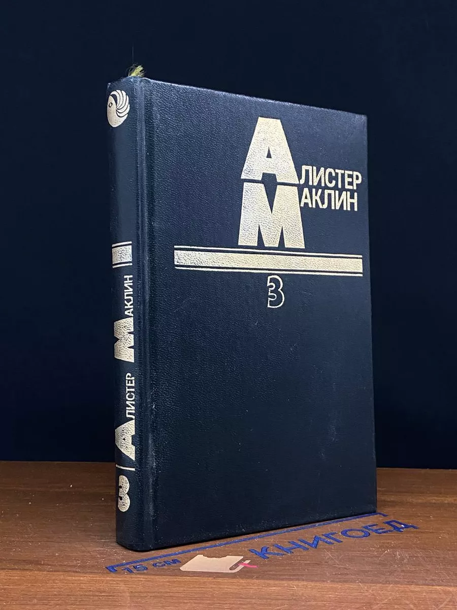 Алистер Маклин. Том 3. Дьявольский микроб