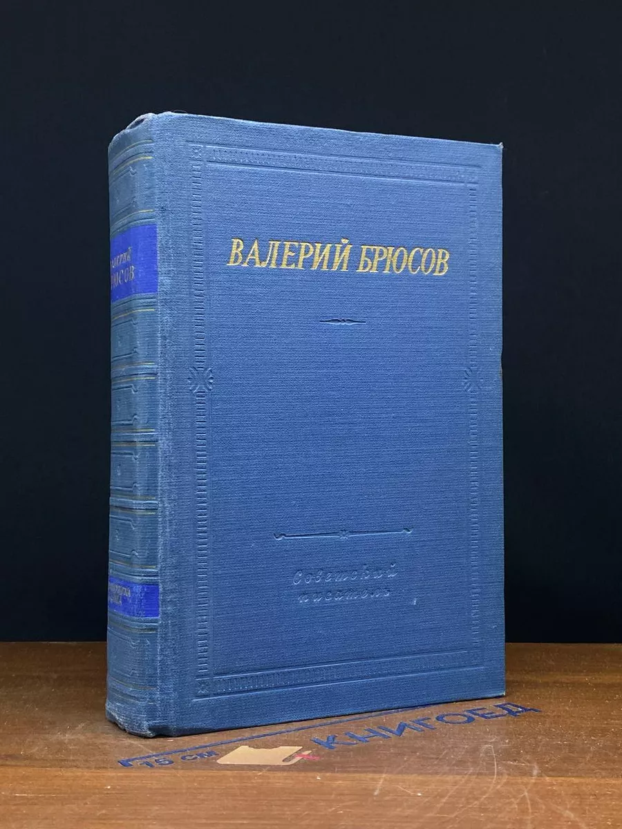 Валерий Брюсов. Стихотворения и поэмы