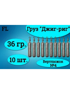 Груз "Палочка" 36 грамм fishinglure31 235057966 купить за 241 ₽ в интернет-магазине Wildberries