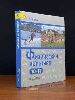 Физическая культура. 10-11 классы