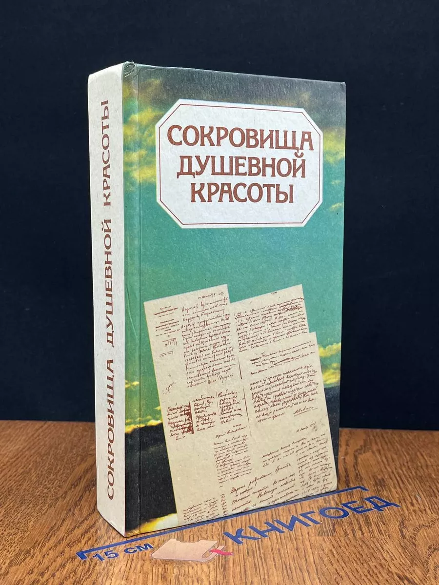 Сокровища душевной красоты