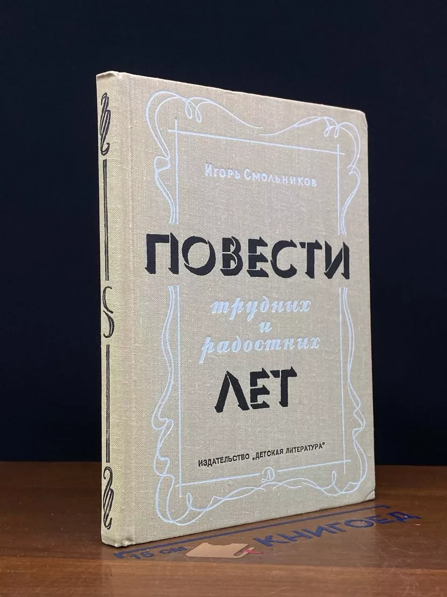 Повести трудных и радостных лет