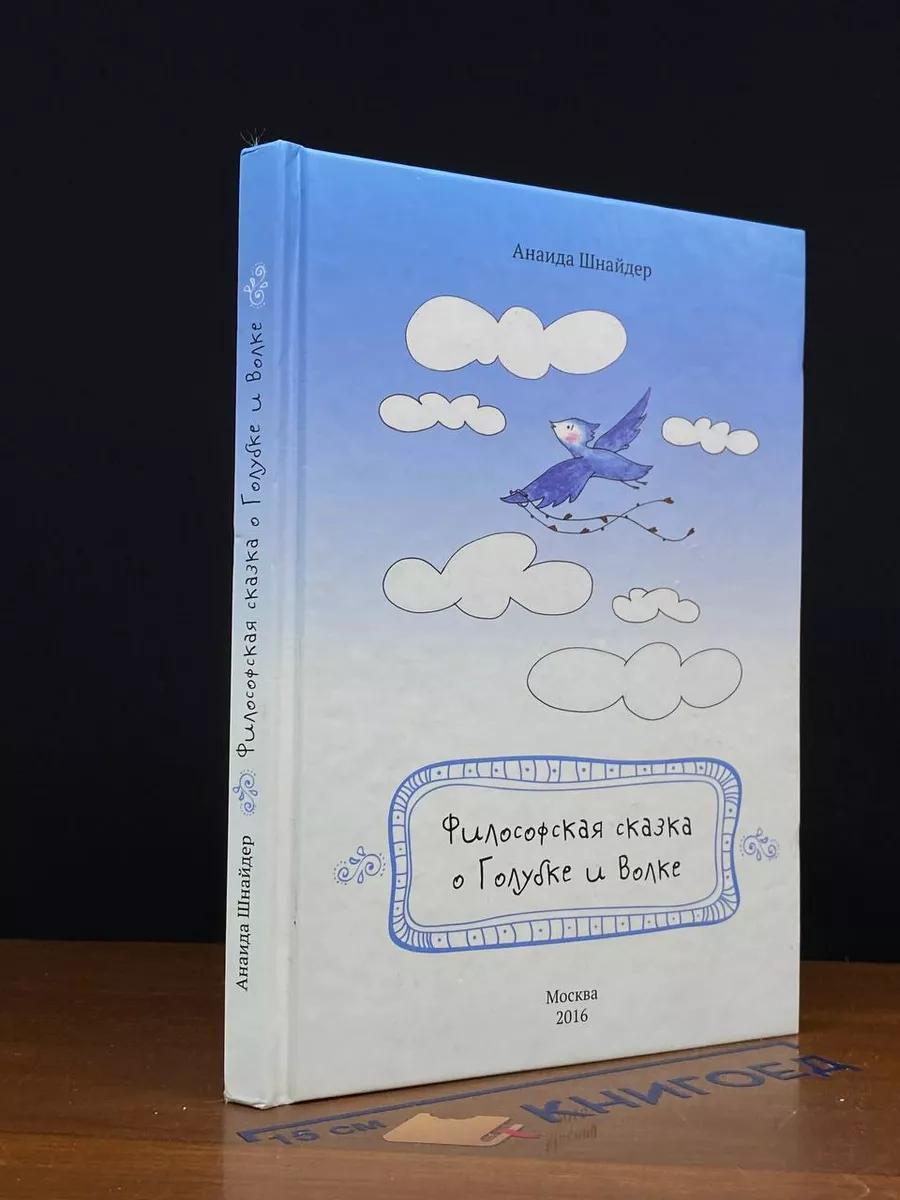 Философская сказка о Голубке и Волке