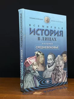 Всемирная история в лицах. Позднее средневековье