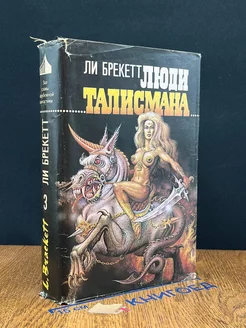 Люди талисмана