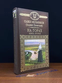 На горах. Книга 2