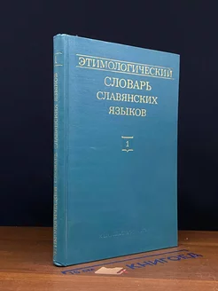 Этимологический словарь славянских языков. Выпуск 1