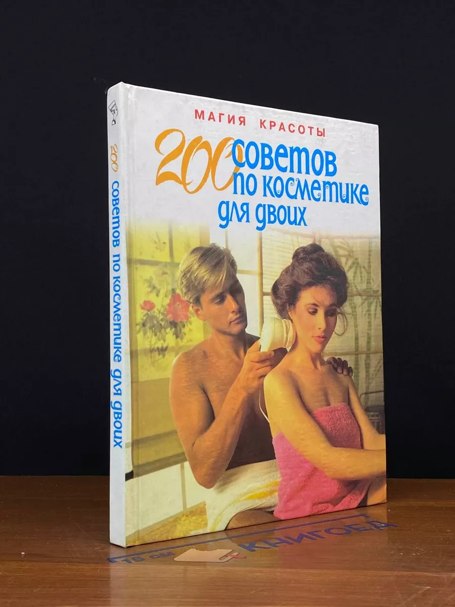200 советов по косметике для двоих