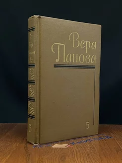 Вера Панова. Собрание сочинений в пяти томах. Том 5