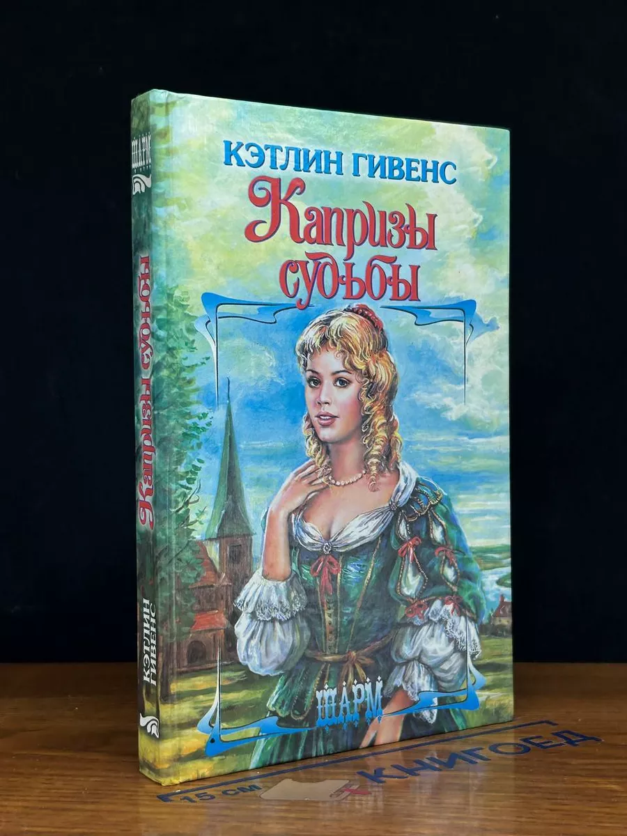 Капризы судьбы