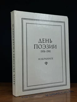 День поэзии. 1956-1981. Избранное