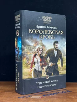 Королевская кровь. Сорванный венец. Скрытое пламя