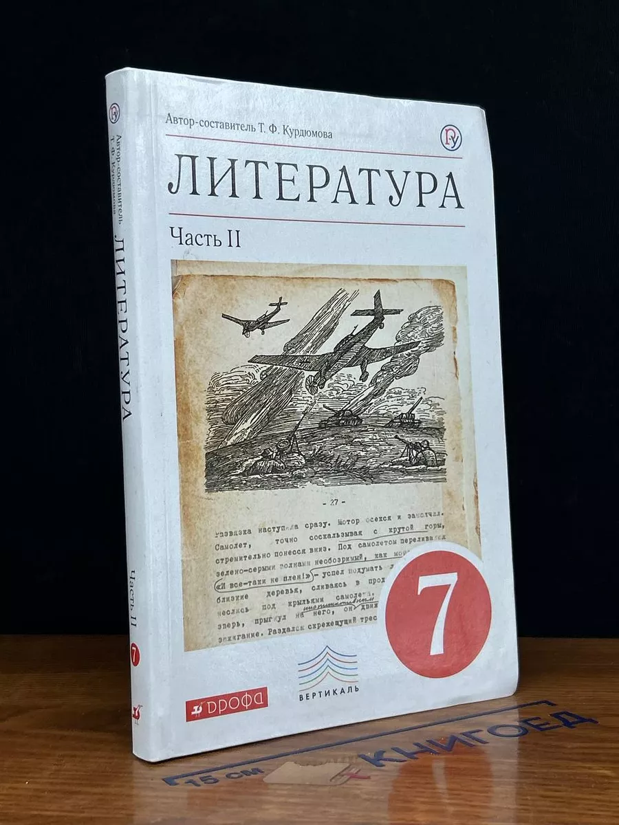 Литература. 7 класс. В 2 частях. Часть 2