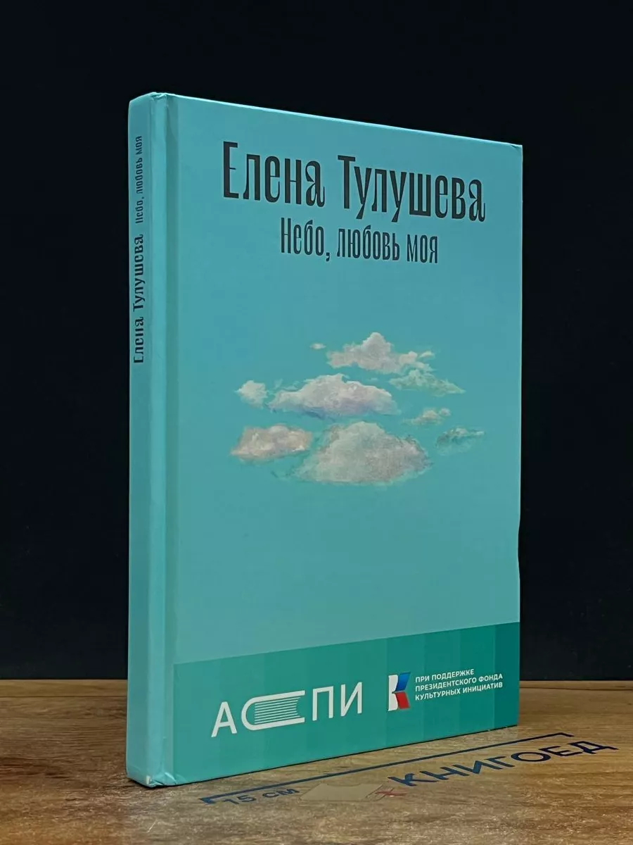Небо, любовь моя