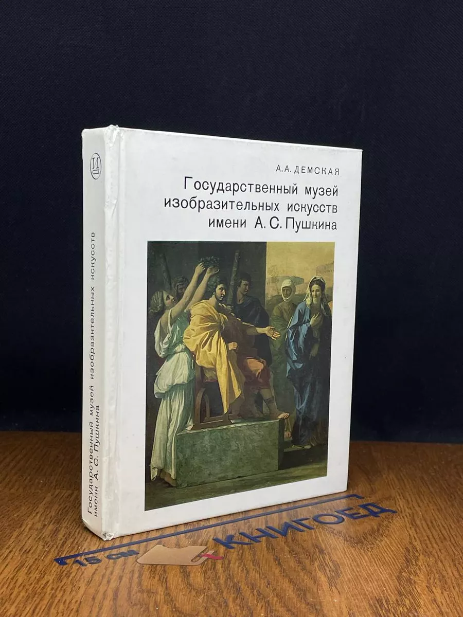 Музей изобразительных искусств имени А.С. Пушкина