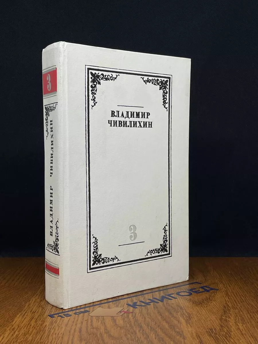 Чивилихин. Том 3. Книга 1