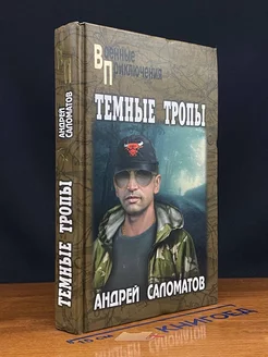 Темные тропы