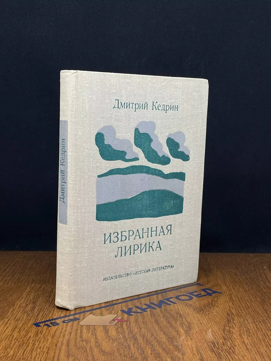 Дмитрий Кедрин. Избранная лирика