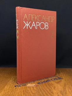 Александр Жаров. Собрание сочинений в трех томах. Том 2