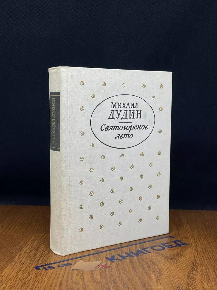 Святогорское лето