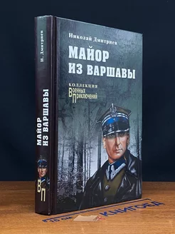 Майор из Варшавы