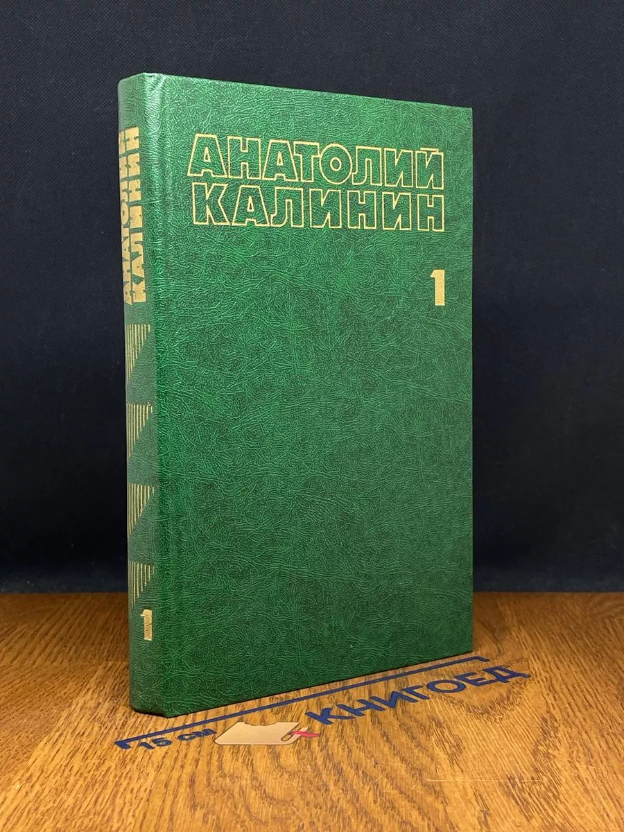 Анатолий Калинин. Собрание сочинений. Том 1
