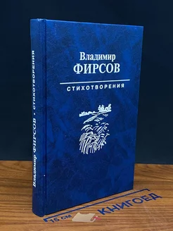 Владимир Фирсов. Стихотворения