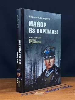 Майор из Варшавы