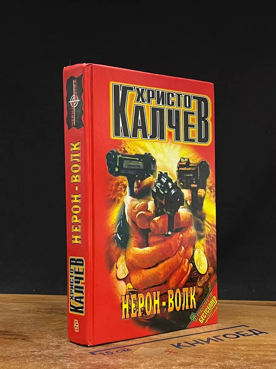 Нерон - Волк