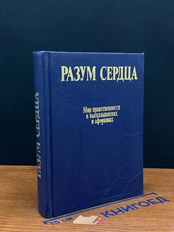 Разум сердца. Мир нравственности в высказываниях и афоризмах