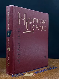 Николай Доризо. Том 2