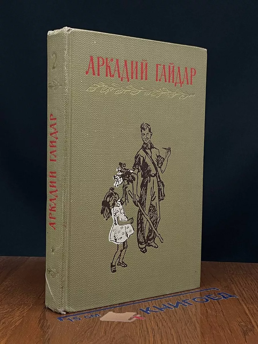 А.Гайдар. Собрание сочинений в 4 томах. Том 2