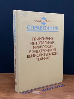 Применение интегральных микросхем в эл. вычислит. технике Радио и связь 235060664 купить за 275 ₽ в интернет-магазине Wildberries