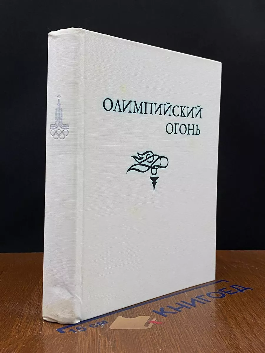 Олимпийский огонь. Спорт в творчестве поэтов мира