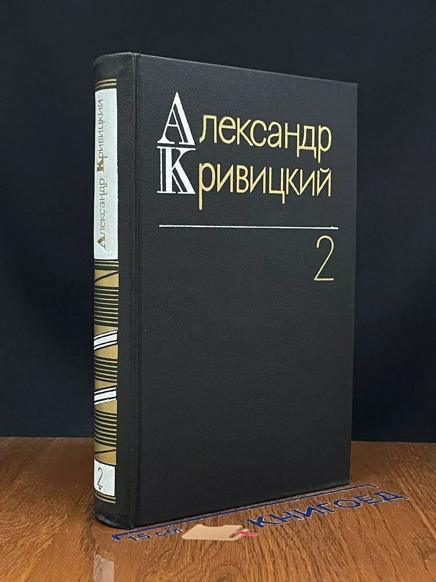 Александр Кривицкий. Собрание сочинений в 3 томах. Том 2